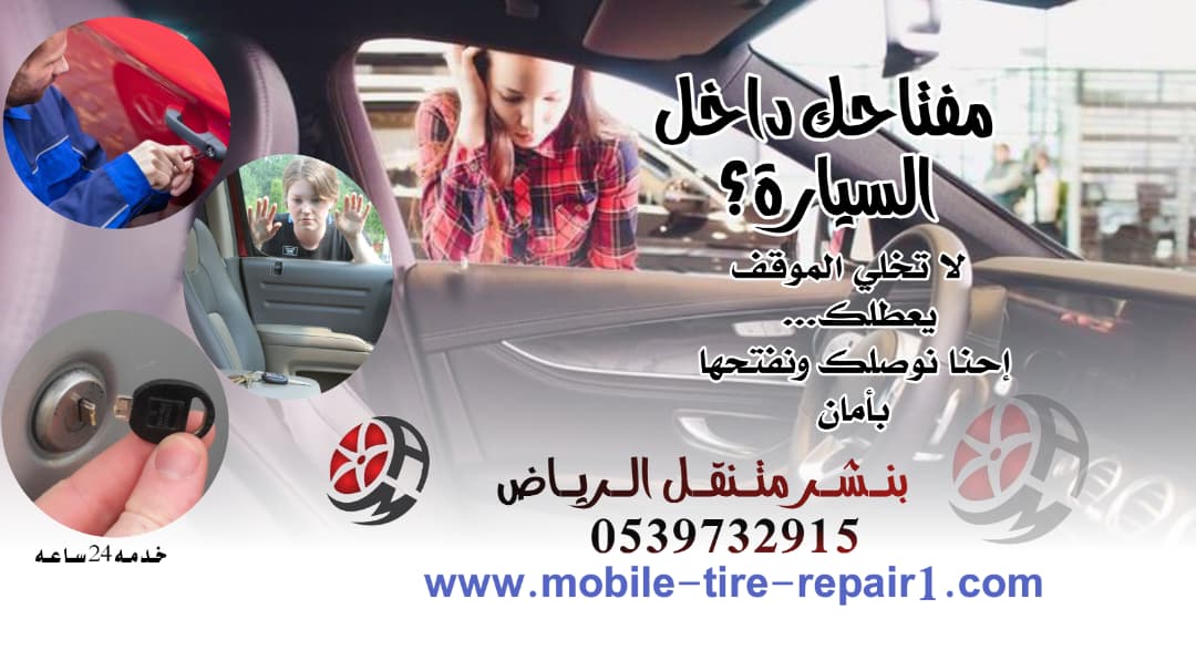 خدمة فتح باب السيارة المقفلة بالأحساء – وصول سريع على مدار 24 ساعة | اتصل الآن: 0539732915