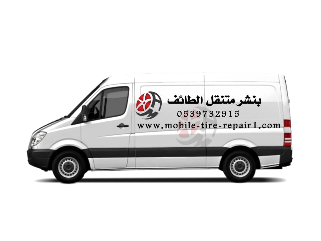 بنشر متنقل الطايف 24 ساعة | نجيك وين ما كنت | 0539732915
