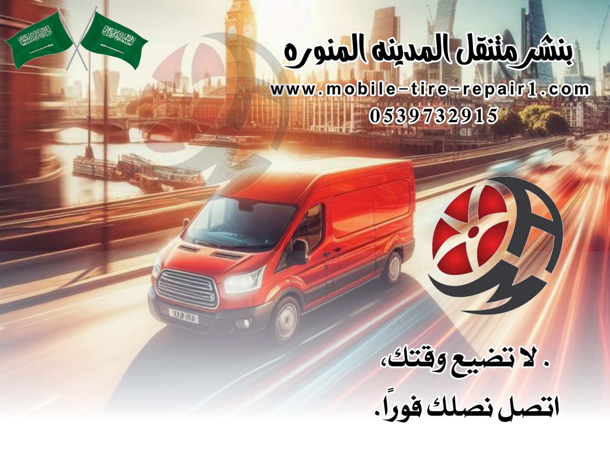 بنشر متنقل المدينة المنورة | خدمة 24 ساعة | 0539732915