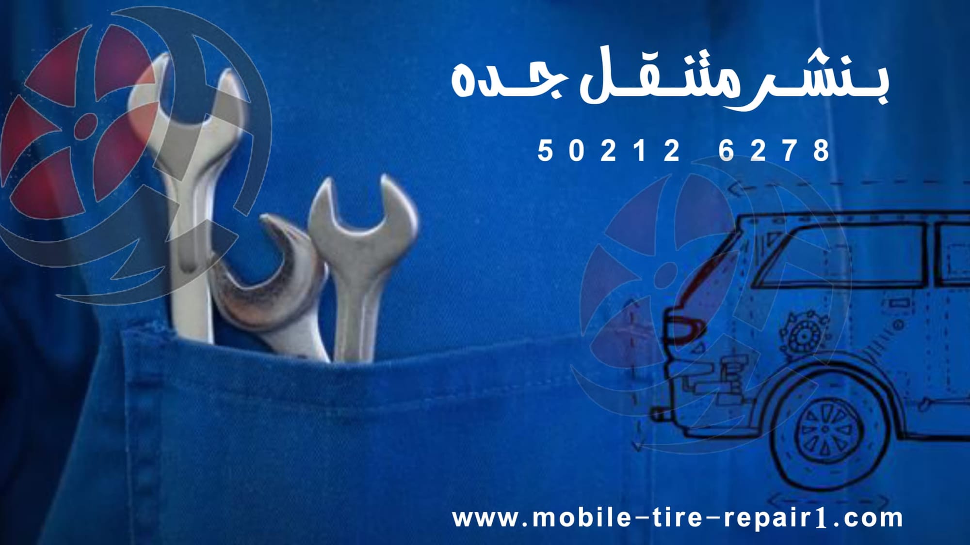 رقم بنشر متنقل جدة 0539732915 | خدمات سيارات وشاحنات 24 ساعة أينما كنت