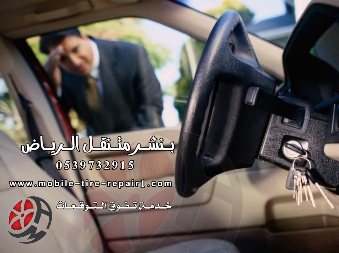 فتح باب السيارة قريب من موقعي | خدمة فورية خلال 10 دقائق بدون ضرر