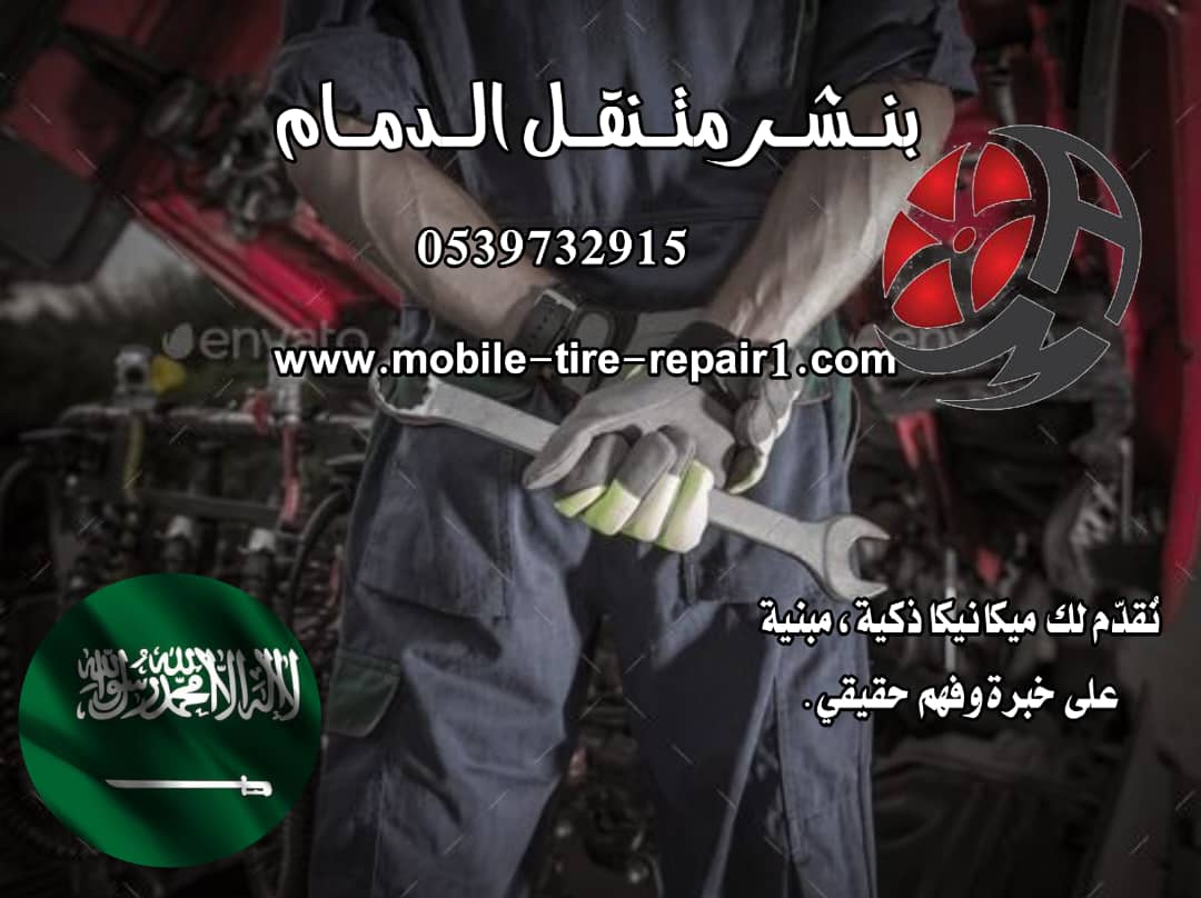 ورشة متنقلة للسيارات في الدمام: الحل السريع لمشاكل السيارات أينما كنت