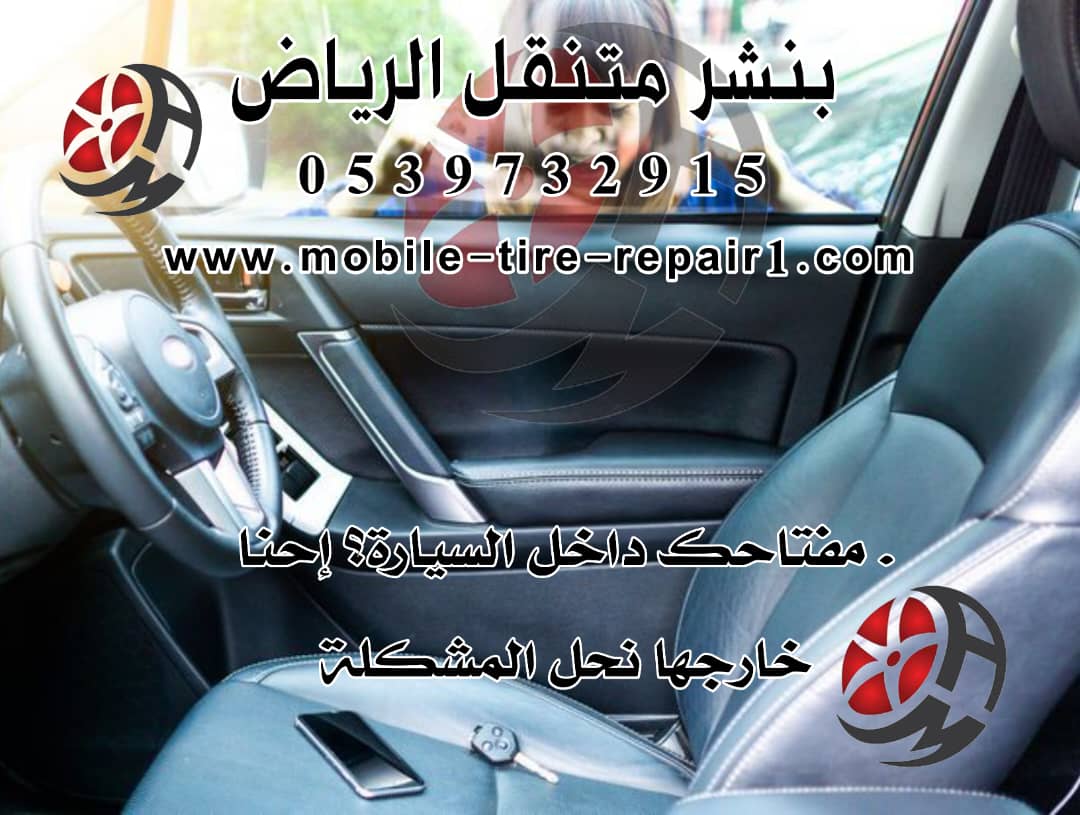 أهمية خدمة فتح باب السيارة والمفتاح بالداخل للسائقين