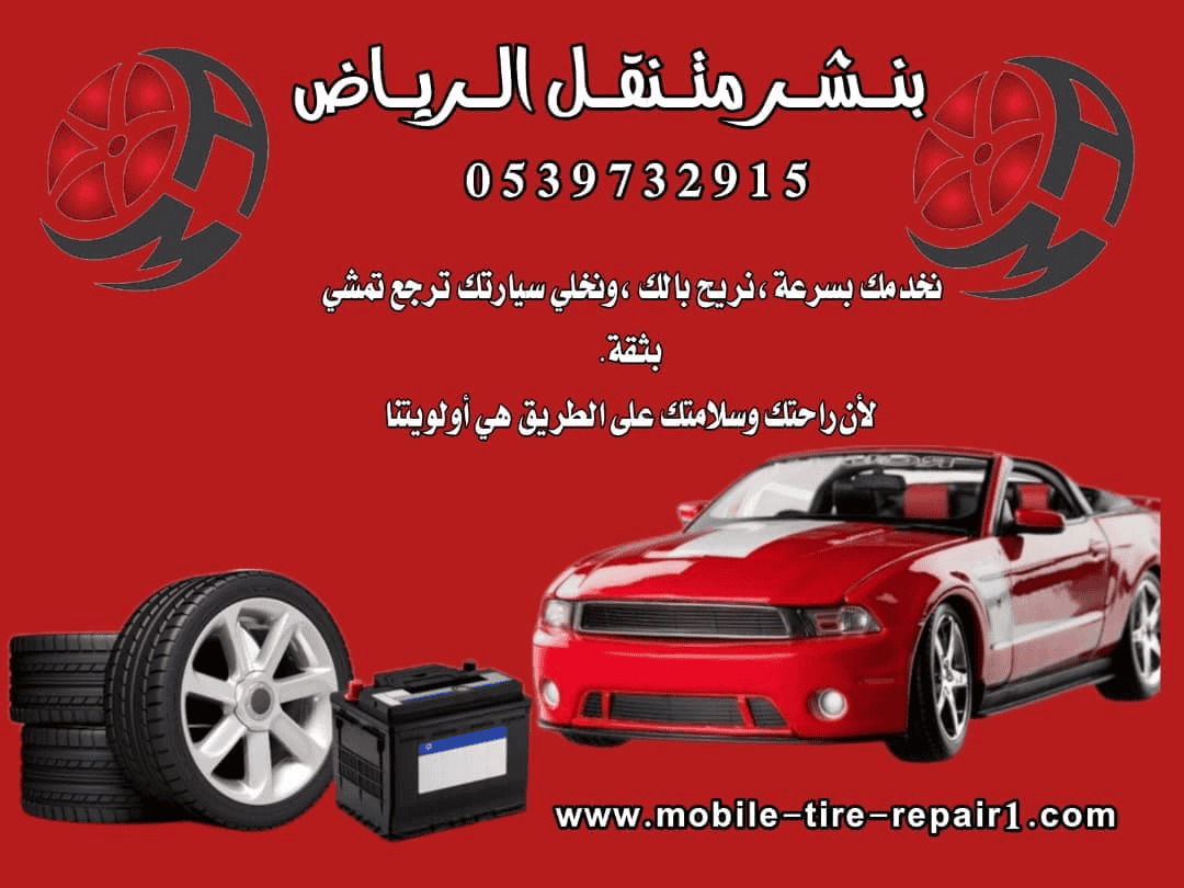 خدمة ورشة متنقلة في الرياض: الحل السريع لمشاكل سيارتك