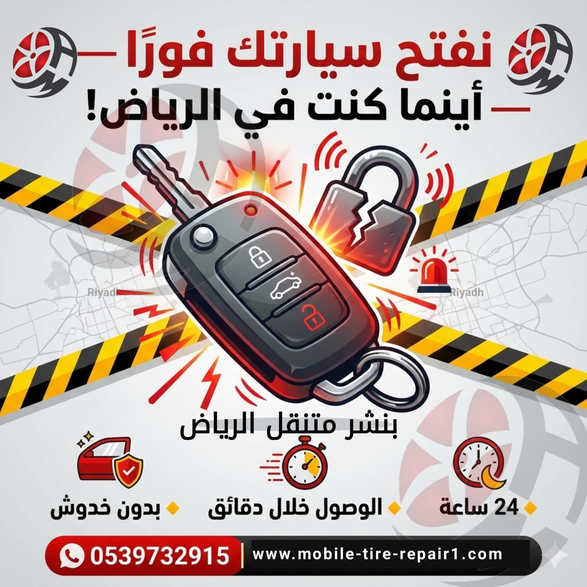 احتجت فجأة لفتح باب السيارة والمفتاح بالداخل؟ خدمتنا متوفرة على مدار الساعة وفي أقل من 10 دقائق في الرياض!