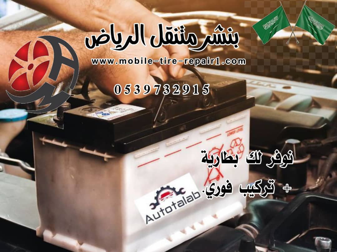خدمة متنقلة 24 ساعة لتبديل بطارية السيارة في القصيم