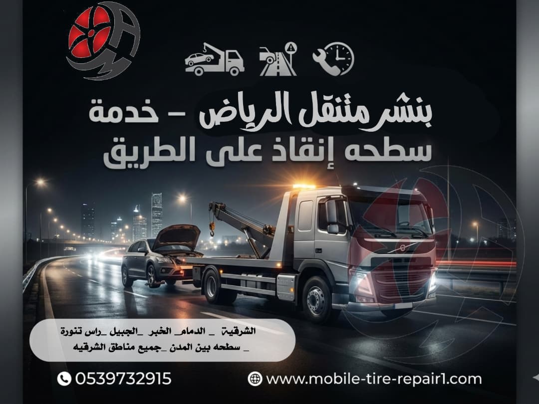 رقم سطحة الجبيل والخفجي ورأس تنورة والدمام والخبر والقطيف | سحب ونقل سيارات 24 ساعة وصول فوري