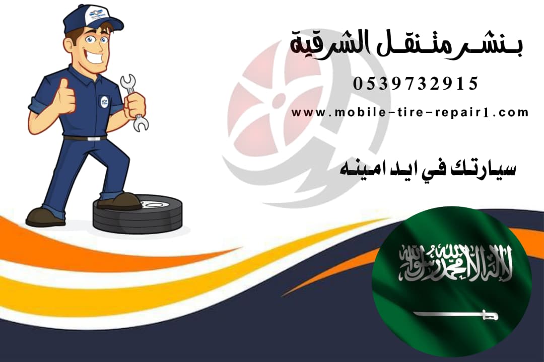 بنشر متنقل الخفجي: استجابة فورية 24/7 لصيانة السيارات