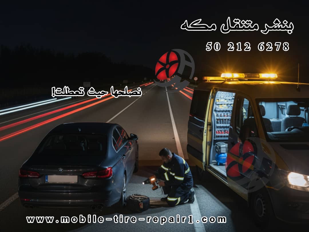 بنشر متنقل مكة: ورشة 24/7 لتبديل الكفرات وإصلاح الأعطال الفوري