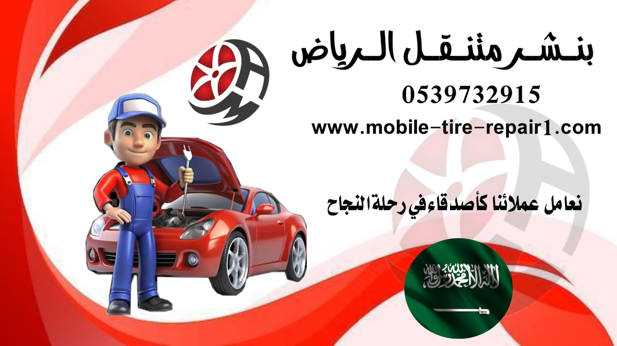 بنشر متنقل تبوك لجميع السيارات والشاحنات: لخدمات الطوارئ على الطرق