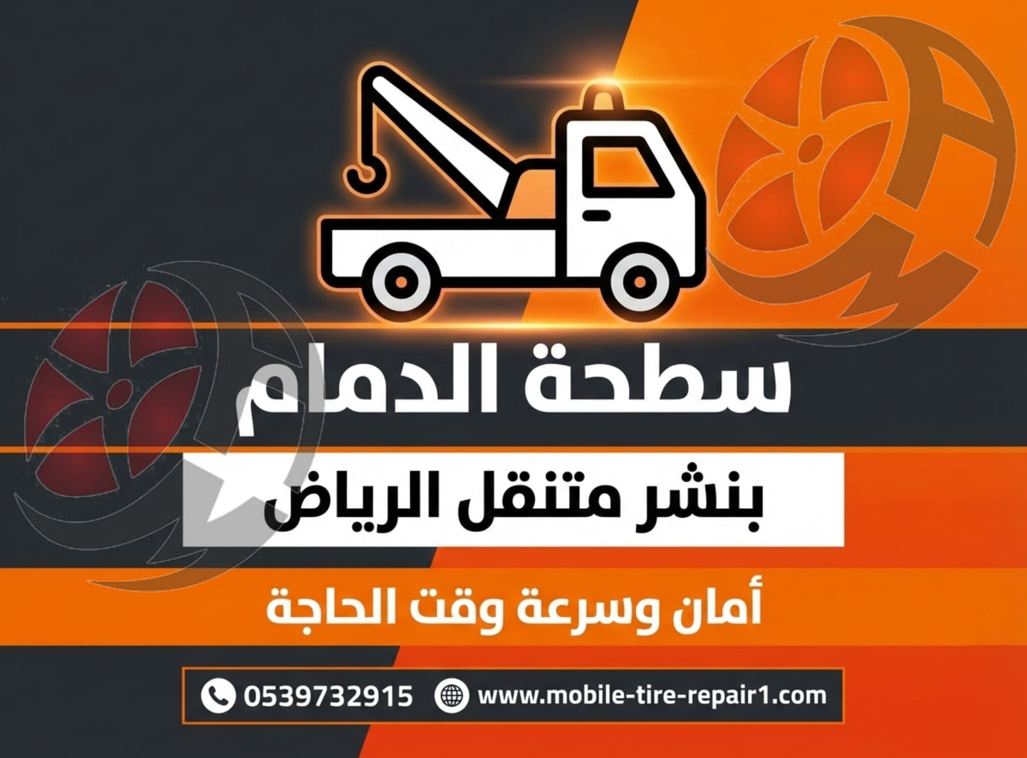 سطحة الدمام 24 ساعة | خدمات سحب ونقل سيارات فورية لأي موقع