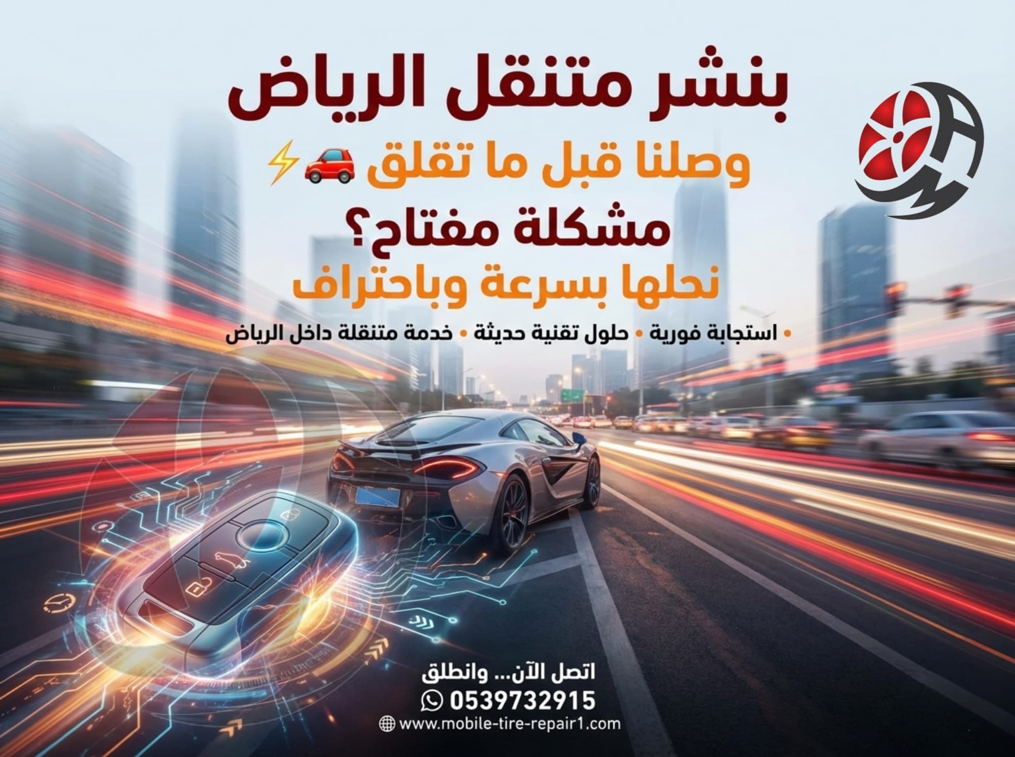 برمجة مفاتيح السيارات المشفرة والبصمة وبيع ريموتات أصلية | خدمة متنقلة احترافية