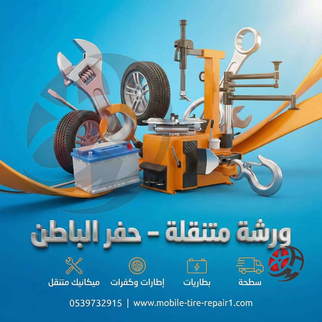 ورشة متنقلة 24 ساعة | صيانة سيارات فورية عند موقعك في حفر الباطن