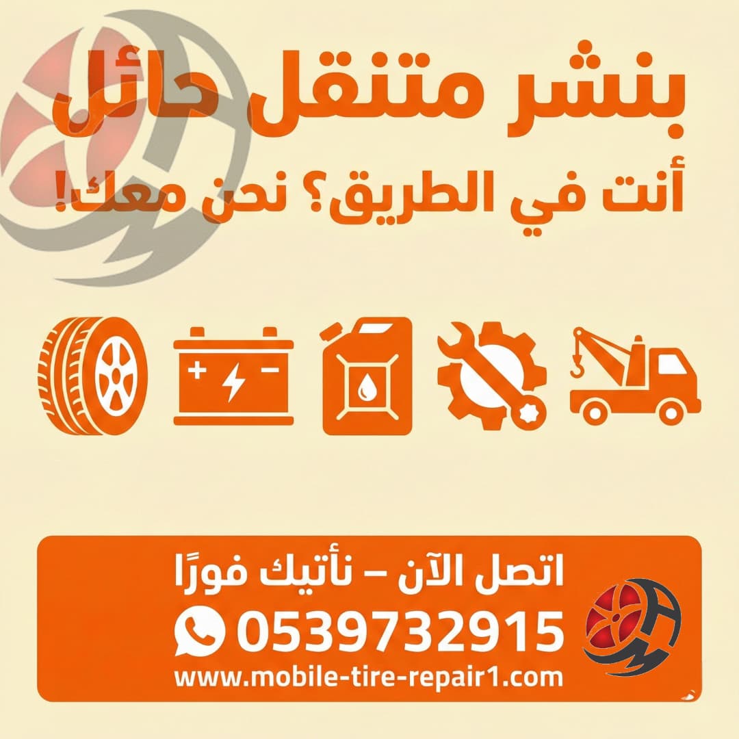 بنشر متنقل حائل 24 ساعة | تبديل كفرات وإصلاح الإطارات عند موقعك فورًا
