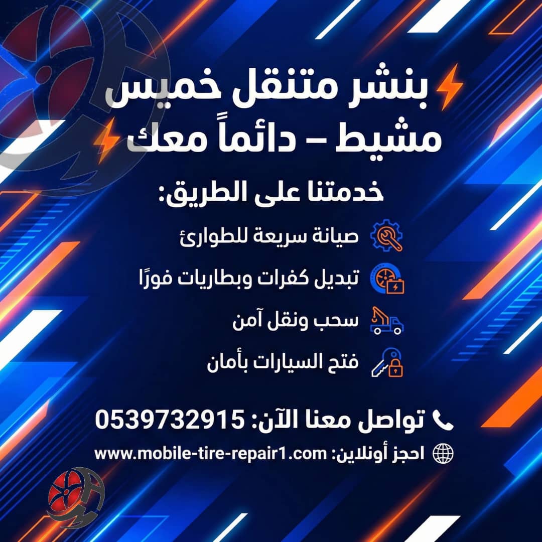 بنشر متنقل خميس مشيط 24 ساعة | إصلاح وتبديل كفرات عند موقعك فورًا