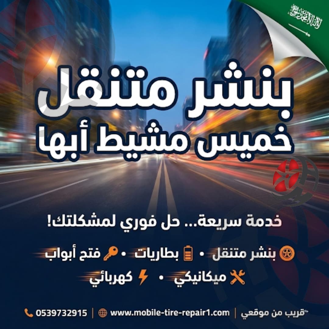 بنشر متنقل أبها – خميس مشيط – أحد رفيدة | وصول فوري أينما كنت