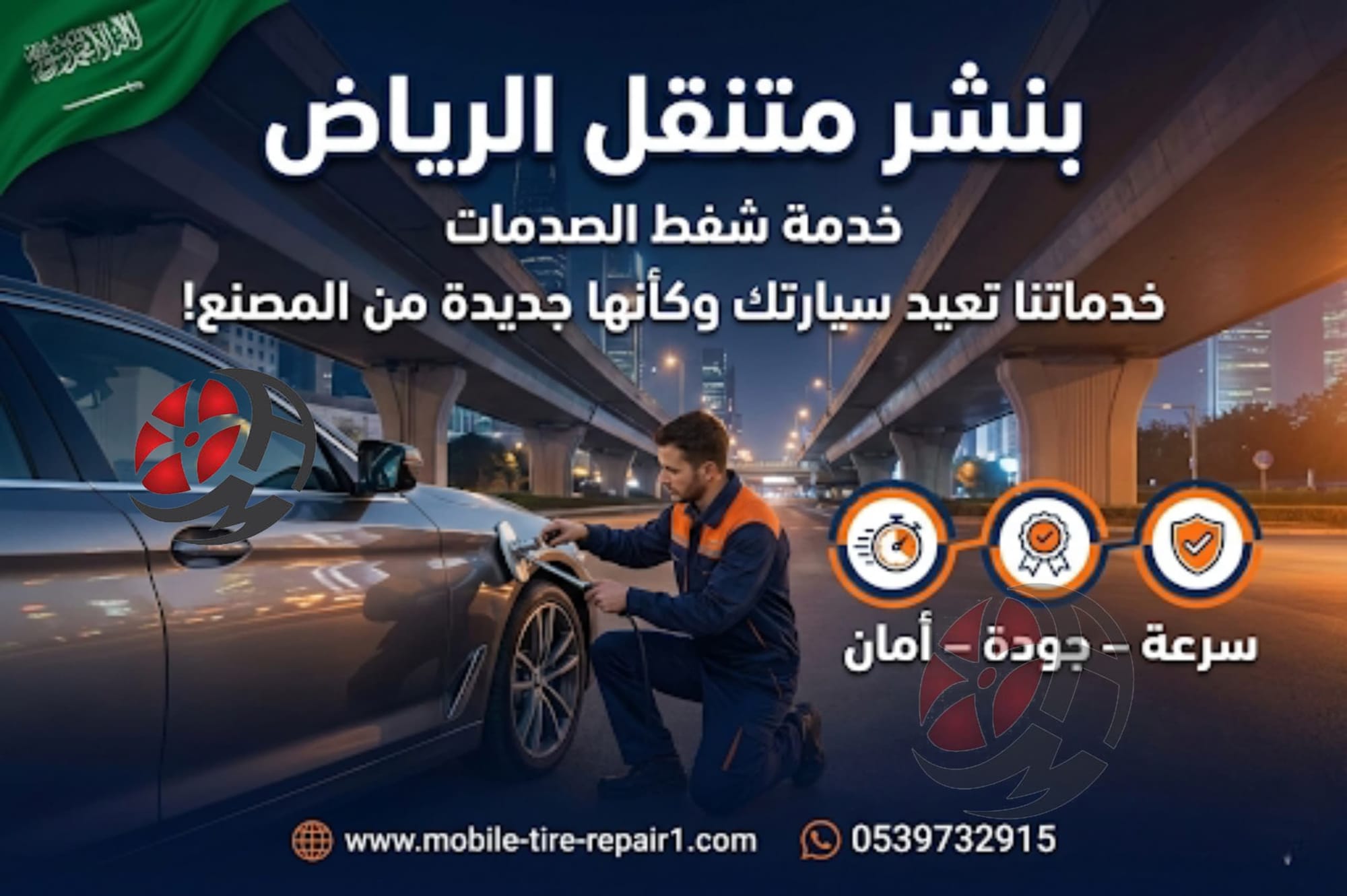 شفط الصدمات بالرياض – إصلاح صدام السيارة في موقعك بسرعة واحترافية