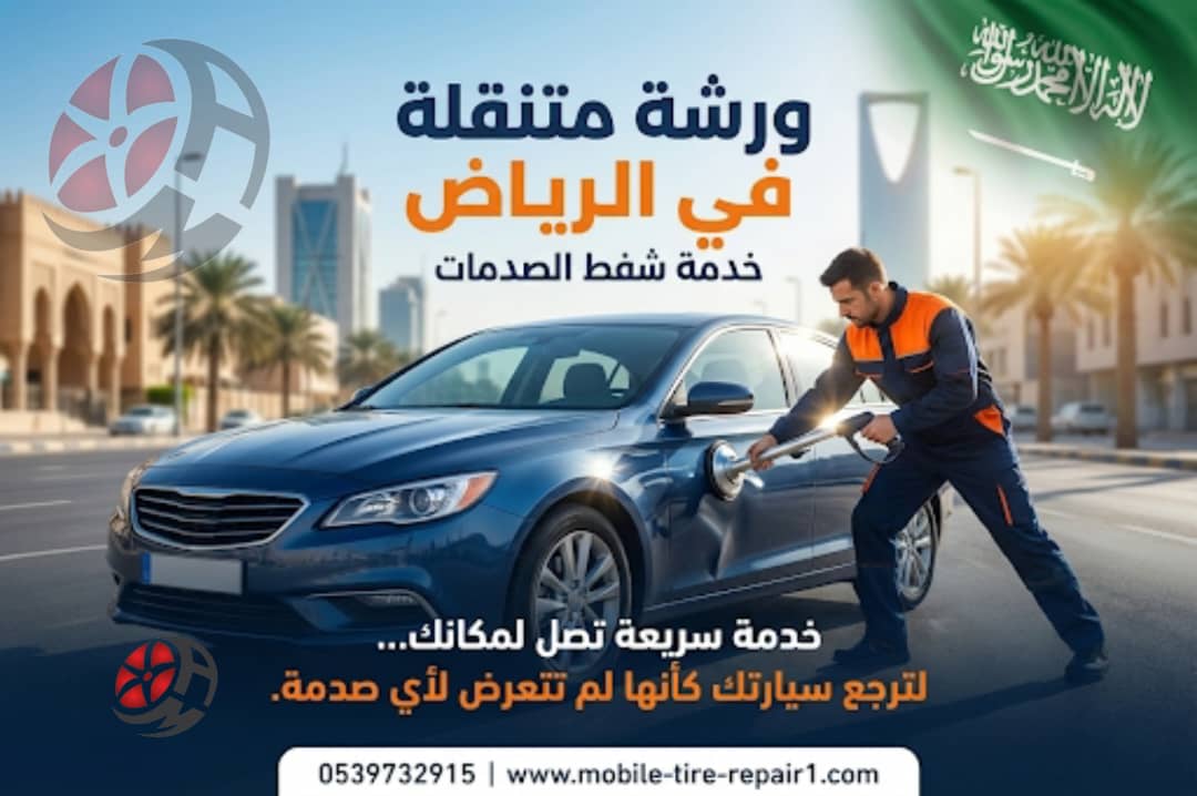 شفط الصدمات بالرياض فورًا في موقعك
