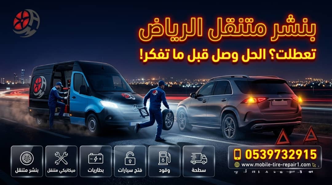 تغيير بطارية سيارة بالرياض: خدمة فورية 24 ساعة عند موقعك