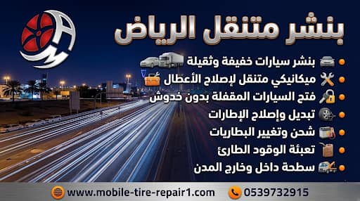 أفضل خدمة بنشر وبطاريات متنقل مكة المكرمة | 24 ساعة بأفضل سعر