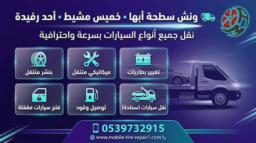 رقم سطحة أبها وخميس مشيط وأحد رفيدة | خدمة فورية لنقل السيارات 24 ساعة