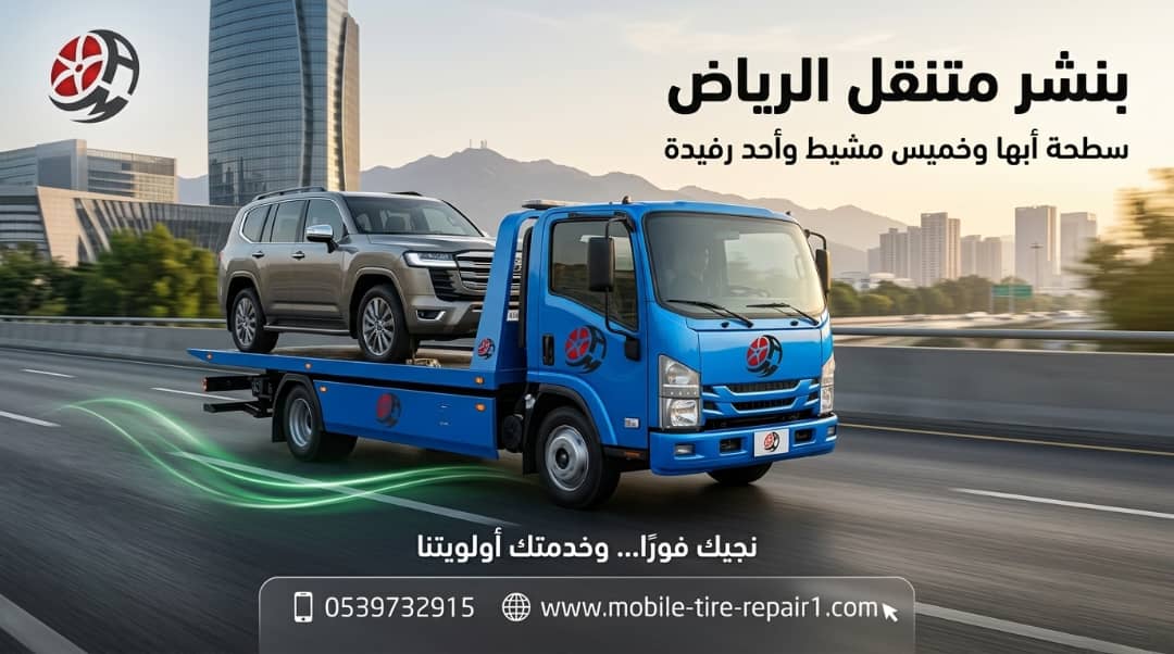 سطحة عسير 24 ساعة لخدمات سحب السيارات وفتح الأقفال