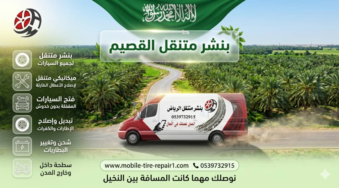 ورشة متنقلة القصيم 24/7 صيانة سيارات وشاحنات في الموقع