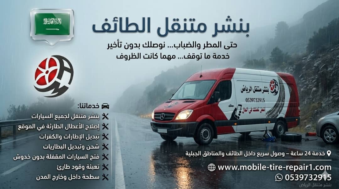 بنشر سيارات وشاحنات الطائف وضواحيها خدمة سريعة