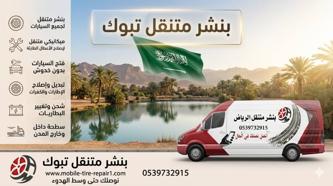 بنشر سيارات وشاحنات تبوك خدمة طوارئ سريعة