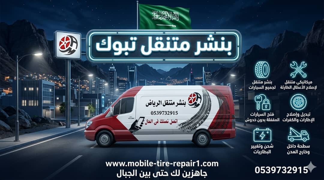 ورشة متنقلة تبوك 24/7 صيانة سيارات وشاحنات في الموقع