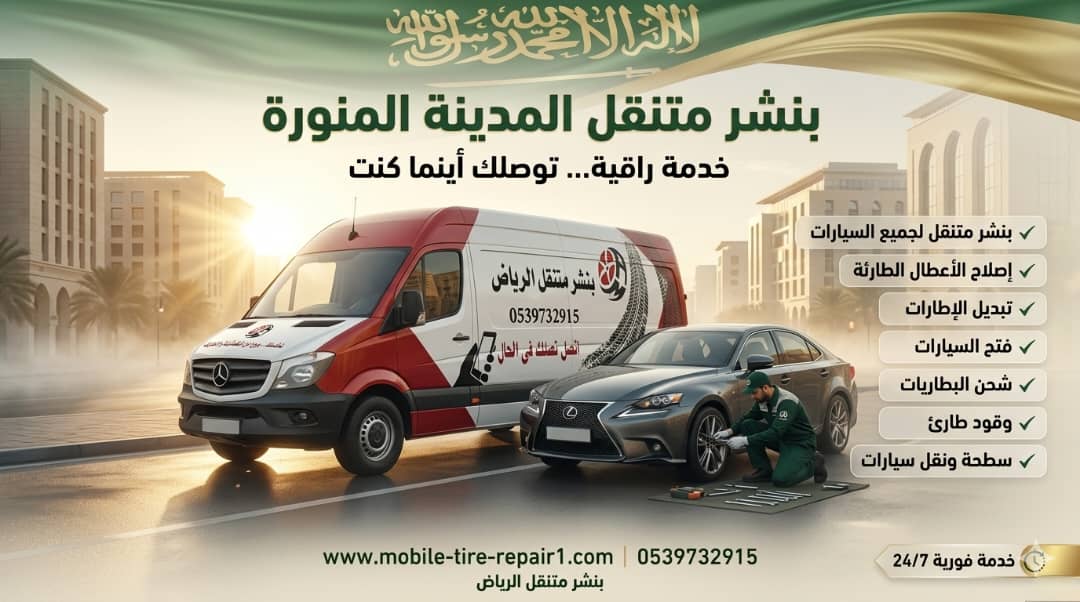 ورشة متنقلة المدينة المنورة وضواحيها 24/7 صيانة سيارات وشاحنات في الموقع