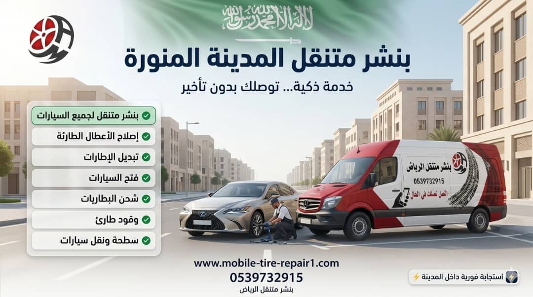 بنشر متنقل المدينة المنورة وضواحيها 24/7 إصلاح كفرات في الموقع