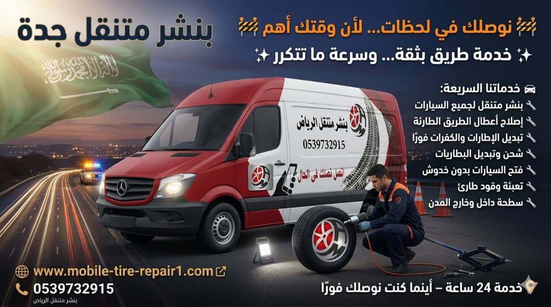 أفضل بنشر متنقل في جدة وضواحيها خدمة 24 ساعة