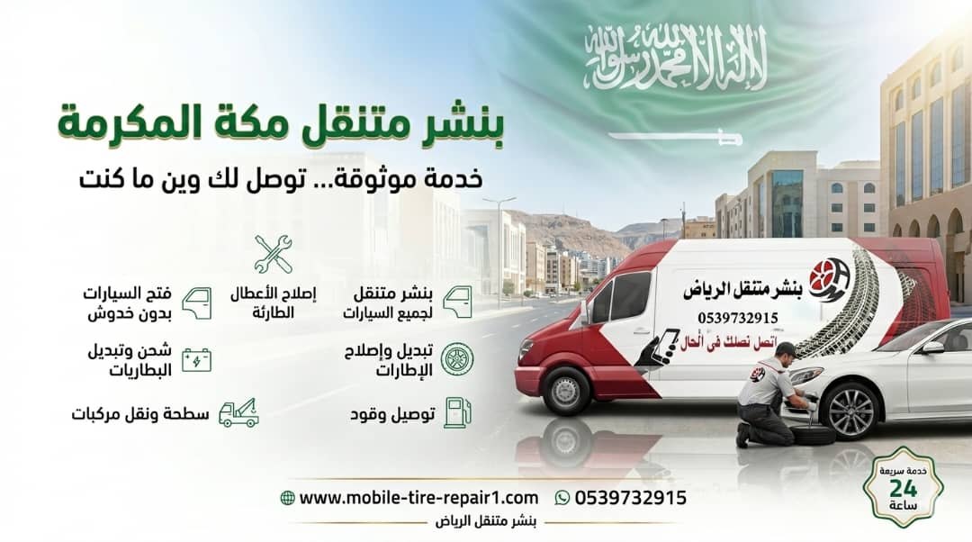 بنشر متنقل مكة وضواحيها 24/7 إصلاح كفرات في الموقع