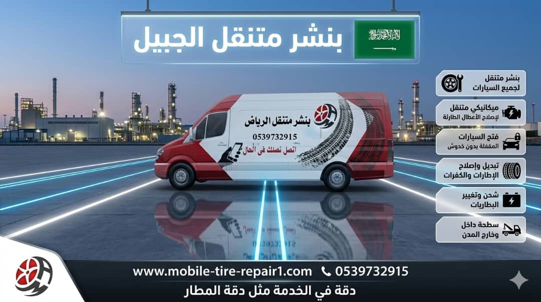 بنشر متنقل الجبيل على الطريق سيارات وشاحنات 24/7