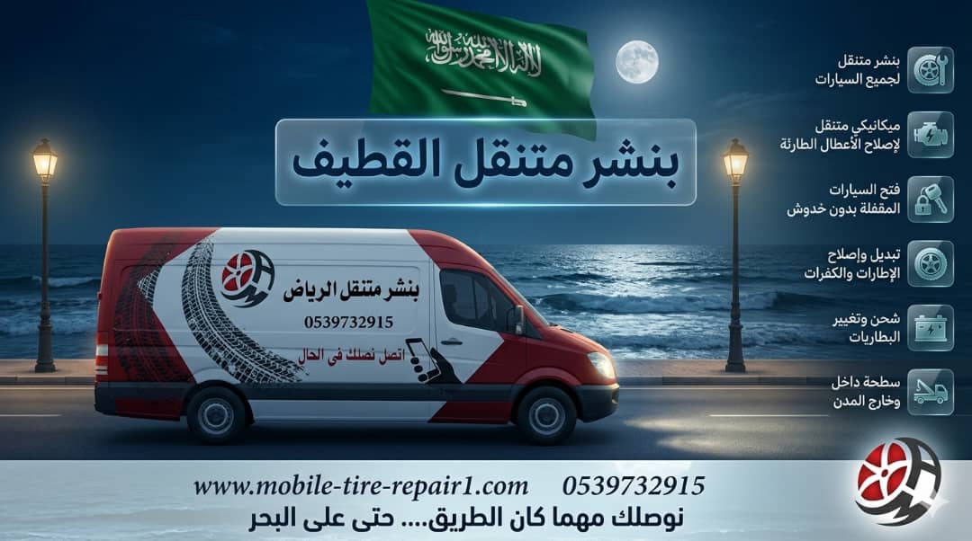 بنشر القطيف خدمة طوارئ سيارات وشاحنات