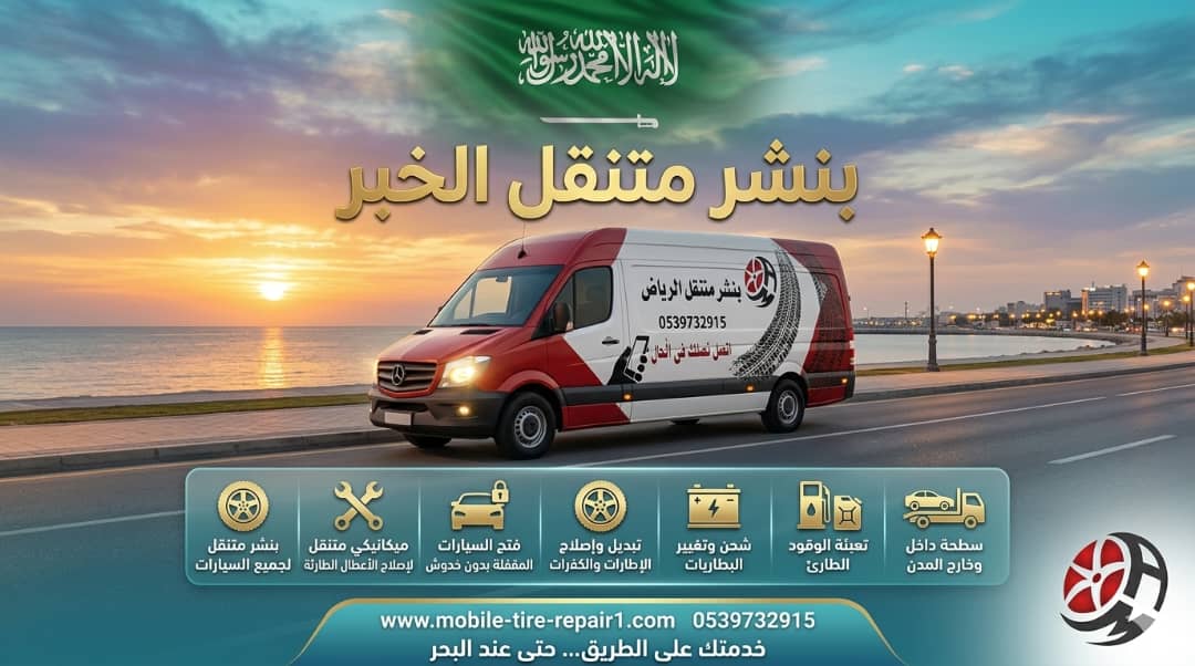 كراج متنقل الخبر 24 ساعة قريب مني – صيانة وإصلاح السيارات والشاحنات في موقعك فورًا