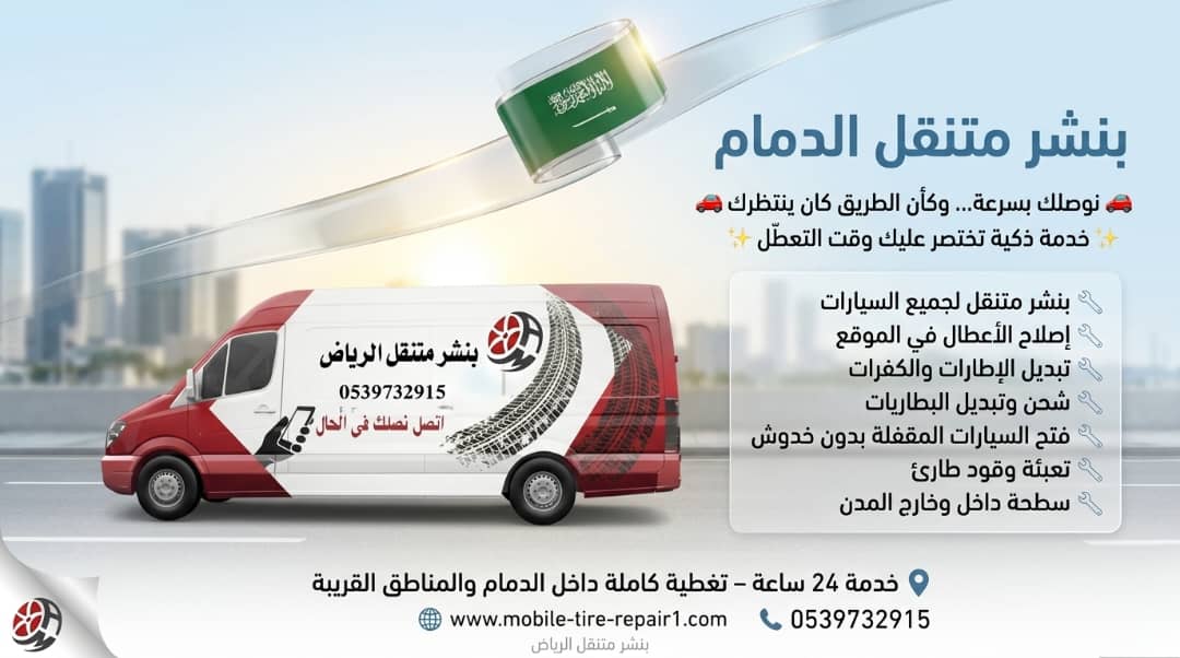 بنشر متنقل الدمام 24 ساعة قريب مني – تبديل وإصلاح كفرات سيارات وشاحنات في موقعك فورًا
