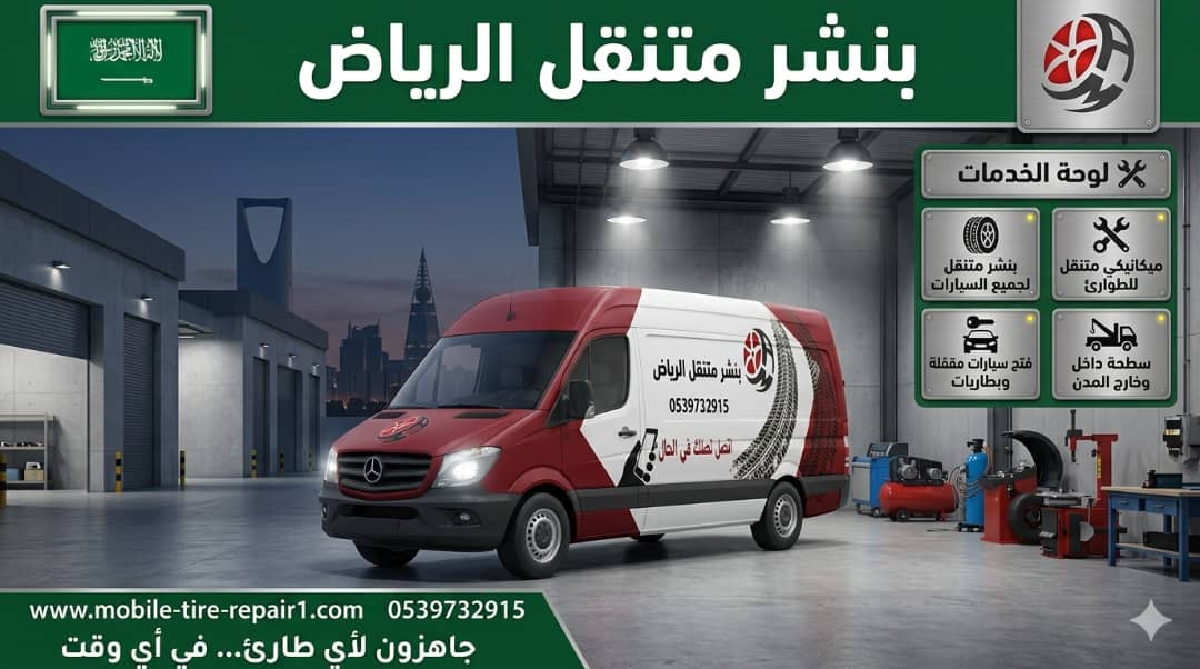 أهمية خدمة الصيانة المتنقلة في حياة المواطنين بالرياض