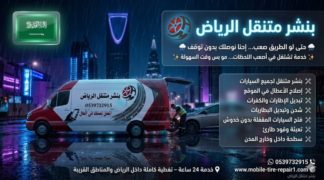 بنشر متنقل الرياض 24/7 تبديل كفرات وبطاريات متنقل