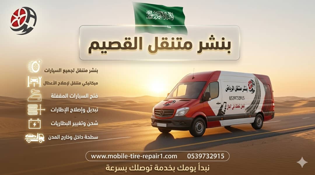 ميكانيكي سيارات وشاحنات القصيم 24 ساعة – صيانة وإصلاح أعطال في موقعك بسرعة
