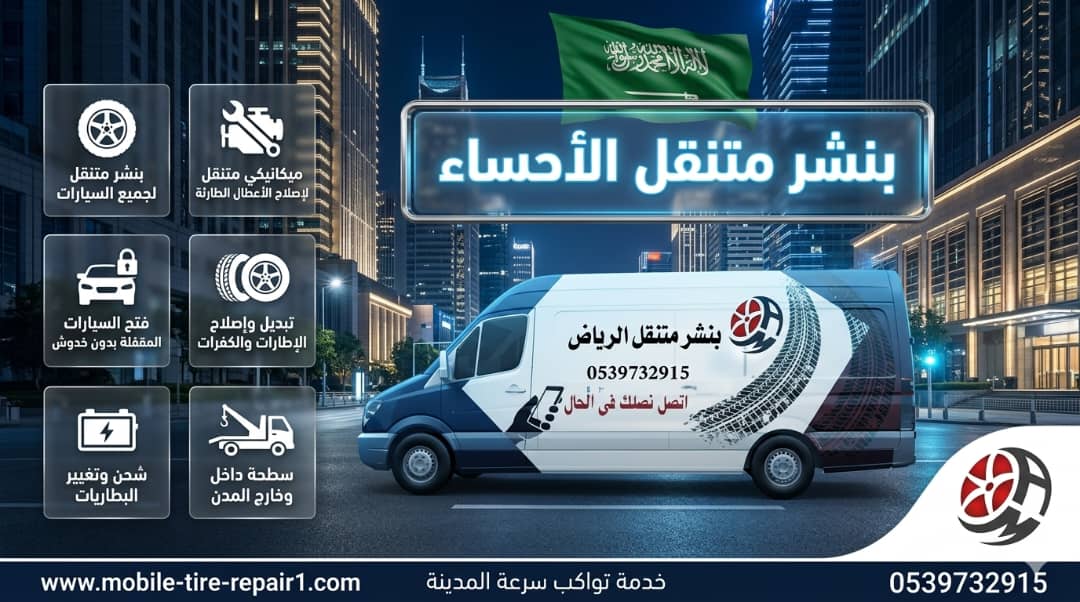 بنشر متنقل الهفوف والمبرز والأحساء – خدمة فورية لإصلاح الكفرات أينما كنت 24 ساعة