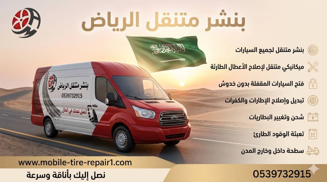 أنقذنا يومه: تبديل بطارية في زحمة الرياض