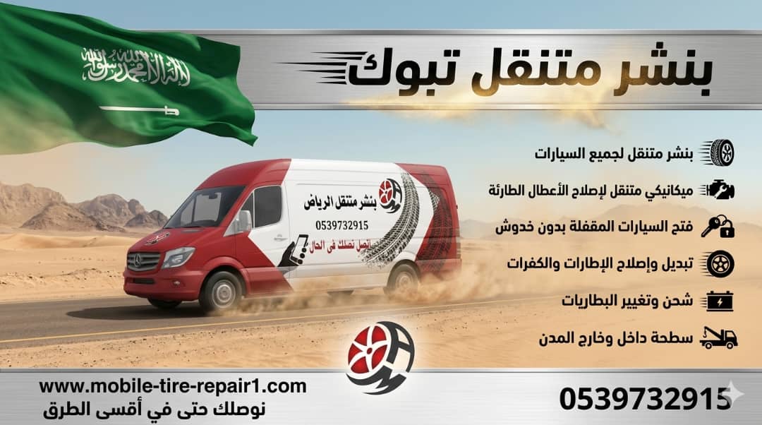 بنشر معدات ثقيلة تبوك – خدمة شاحنات ونقل ثقيل طوارئ 24 ساعة وإصلاح في الموقع