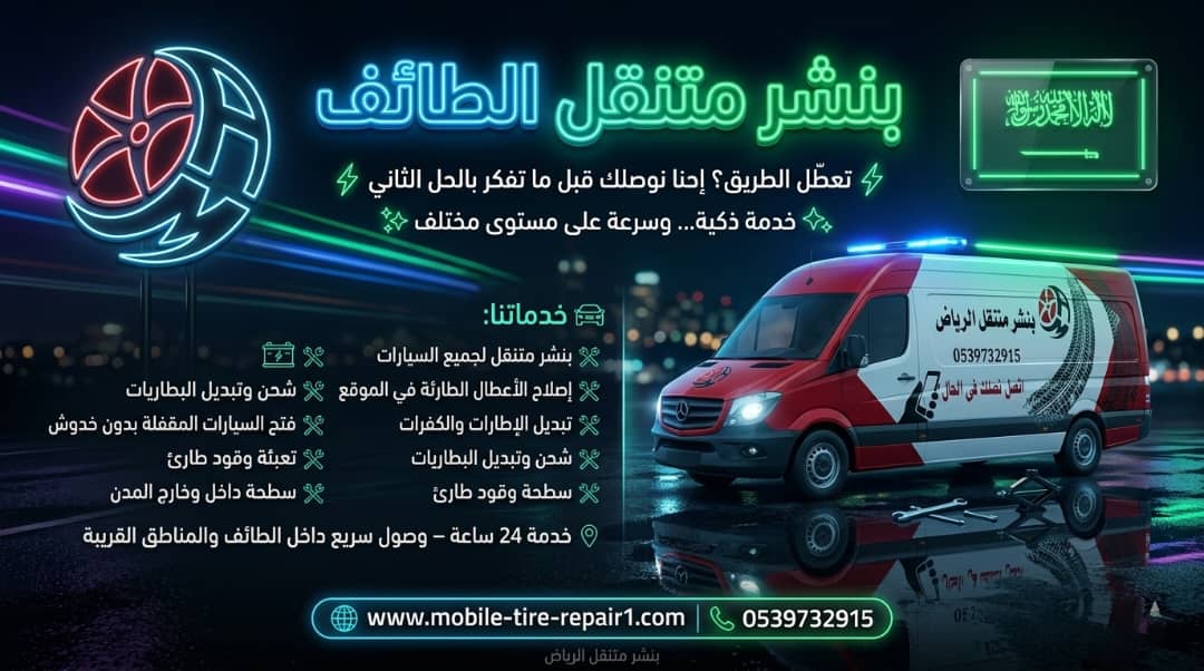 لا تسحب شاحنتك بالطائف: بنشر المتنقل هو الحل