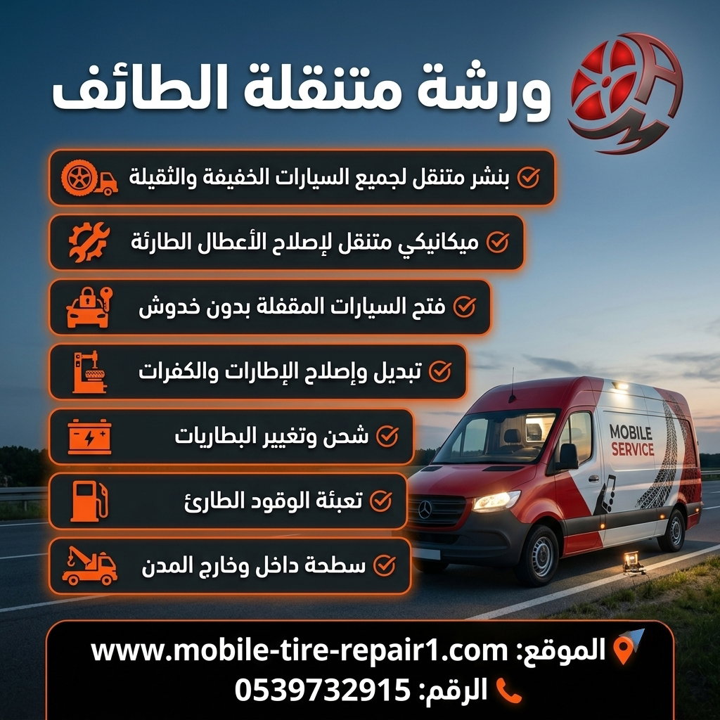 ورشة سيارات متنقلة الطائف | كهربائي وميكانيكي متنقل