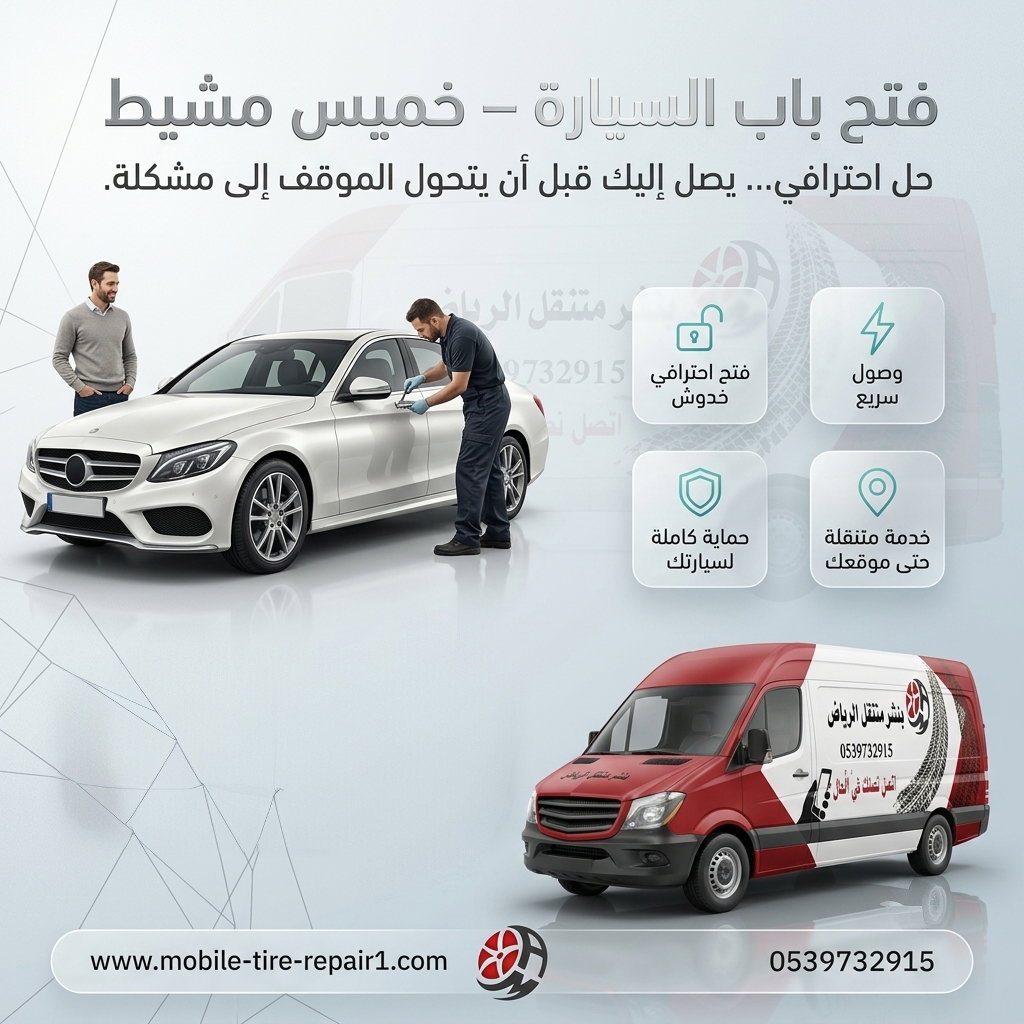 فتح باب السيارة خميس مشيط 24 ساعة | استجابة سريعة لجميع السيارات