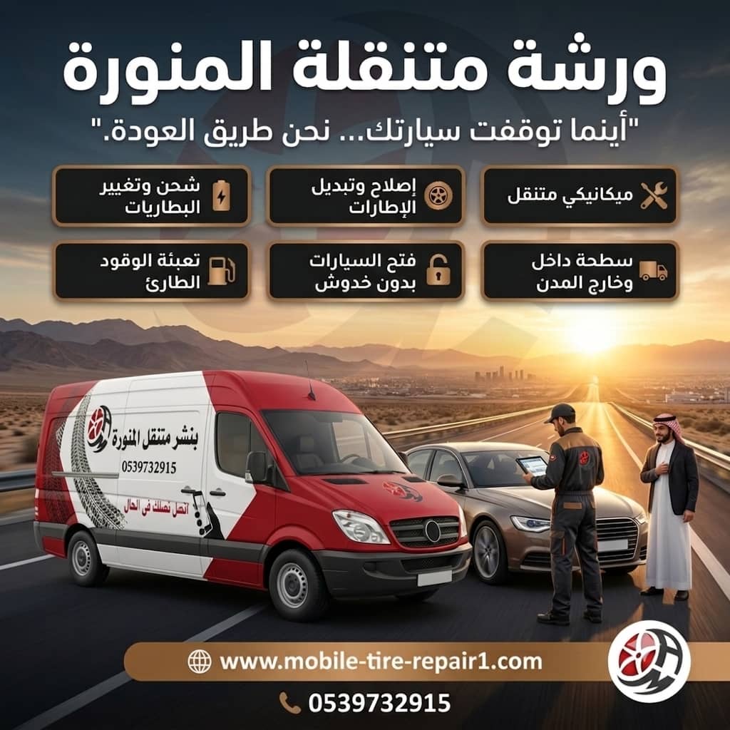 ورشة متنقلة المدينة المنورة | كهربائي وميكانيكي وفحص كمبيوتر متنقل