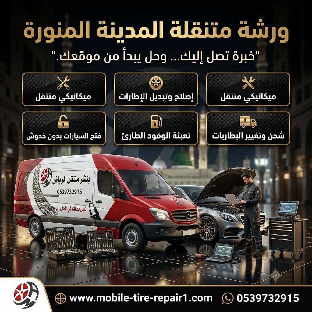 كراج متنقل المدينة المنورة | إصلاح جميع أعطال السيارات أينما كنت