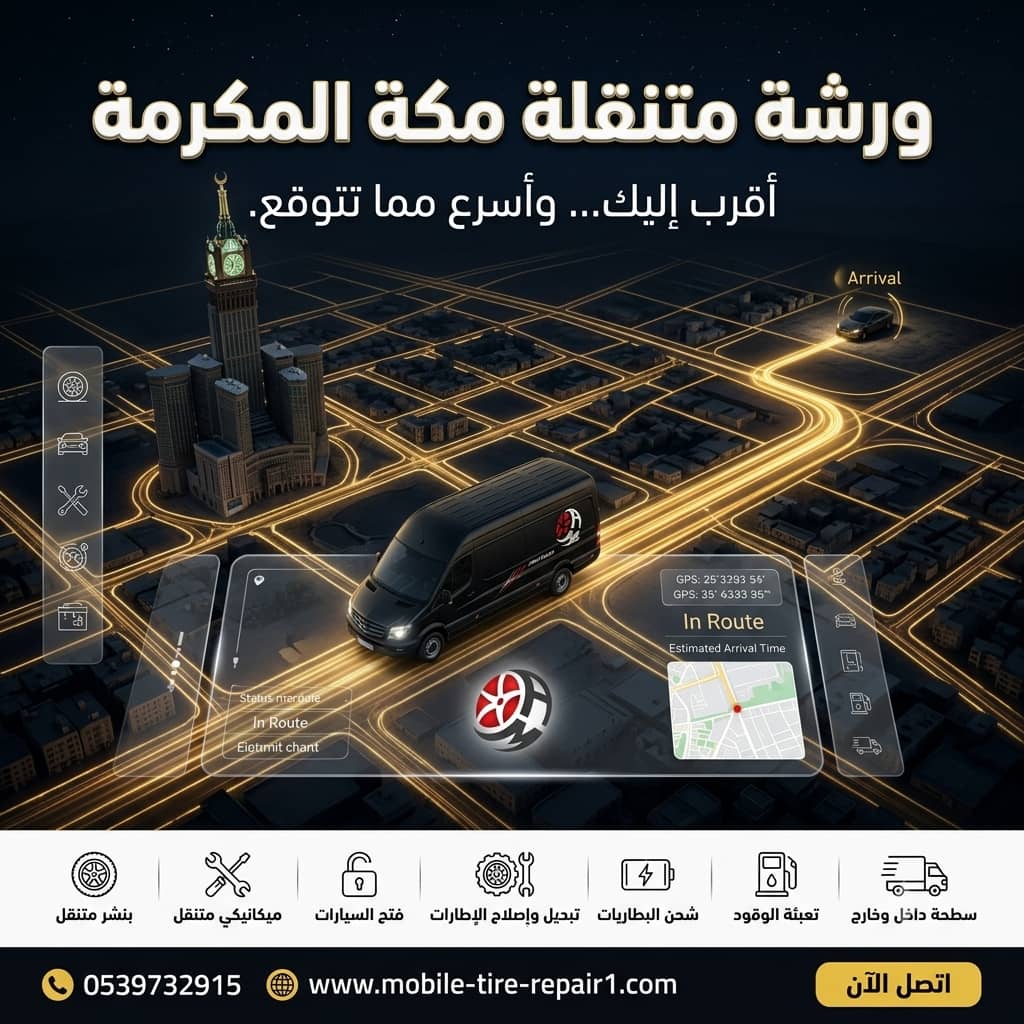 ورشة متنقلة مكة المكرمة